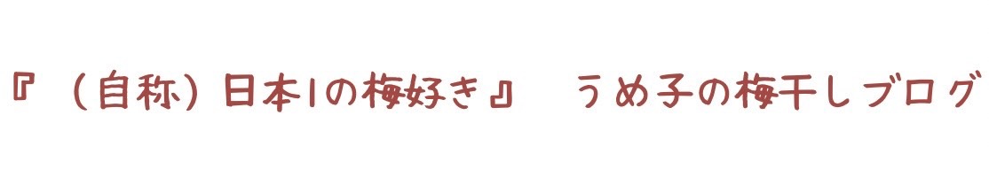 『(自称)日本1の梅好き』うめ子の梅干しブログ
